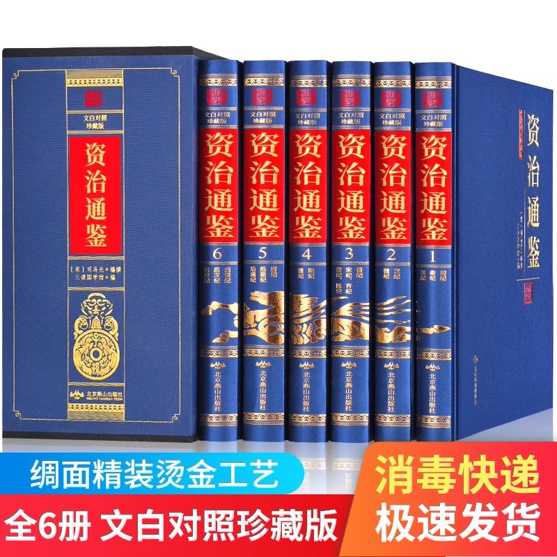 【完整无删减】资治通鉴文白对照 正版原著全6册 中华书局全译文通识读本中国通史史记青少年版二十四史中国古代史历史类畅销书籍