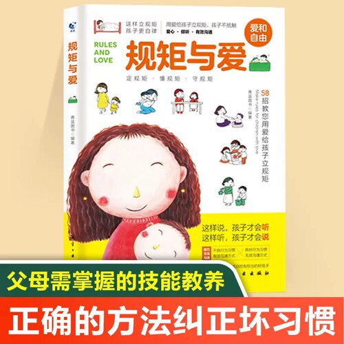 规矩与爱 如何给孩子定规矩孩子懂规矩守规矩 培养孩子自律自爱规矩和爱家庭教育书籍好父母培养好孩子亲子书正面管教孩子行为规范