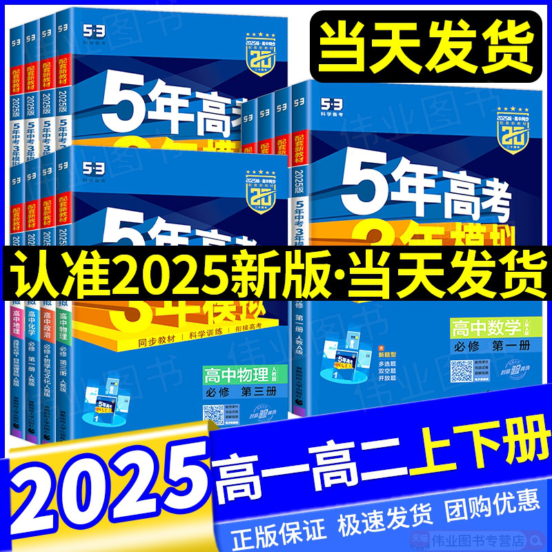 2025五年高考三年模拟高一高二数学语文英语物理化学生物政治史地人教A版必修选择性必修第一册二53高考同步上中下册教辅资料书