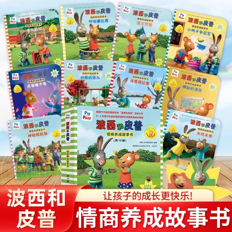 【全套10册】波西和皮普情商养成故事书小小聪明豆系列生日快乐0-1-2-3-6岁宝宝早教启蒙幼儿园阅读儿童亲子共读睡前故事图画书