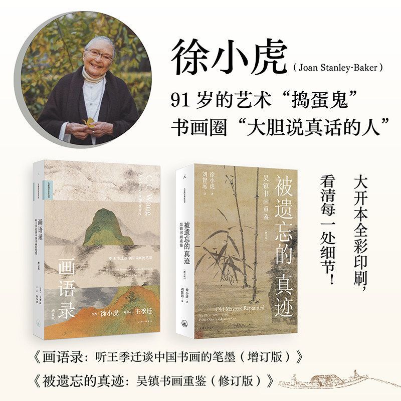 画语录听王季迁谈中国书画的笔墨走进中国千年书画世界的典藏之书 画语录91岁的徐小虎戳穿古画界“皇帝的新衣”中国绘画艺术图书