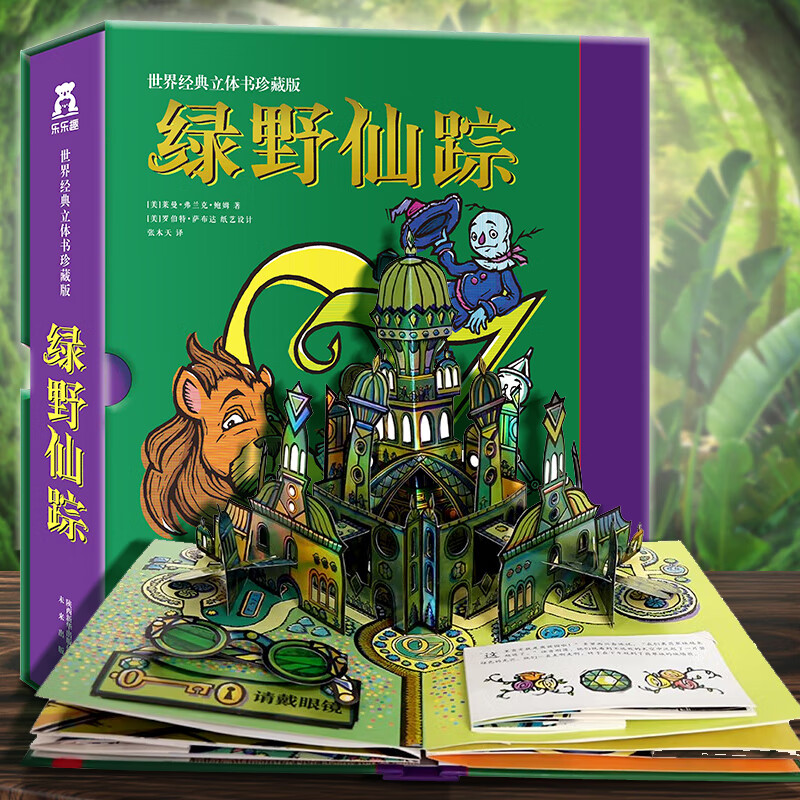 绿野仙踪立体书 乐乐趣世界经典珍藏正版精装儿童7-9-10岁儿童手工小学生3d生日礼物绘本故事机关书3D立体书翻翻玩具书儿童礼物