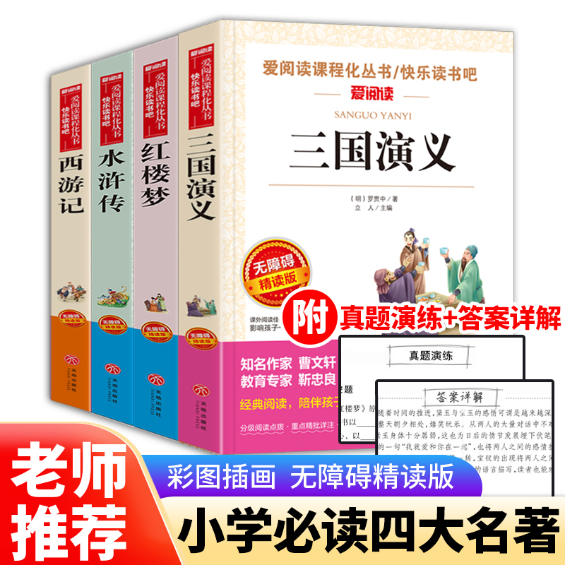 正版四大名著小学生版