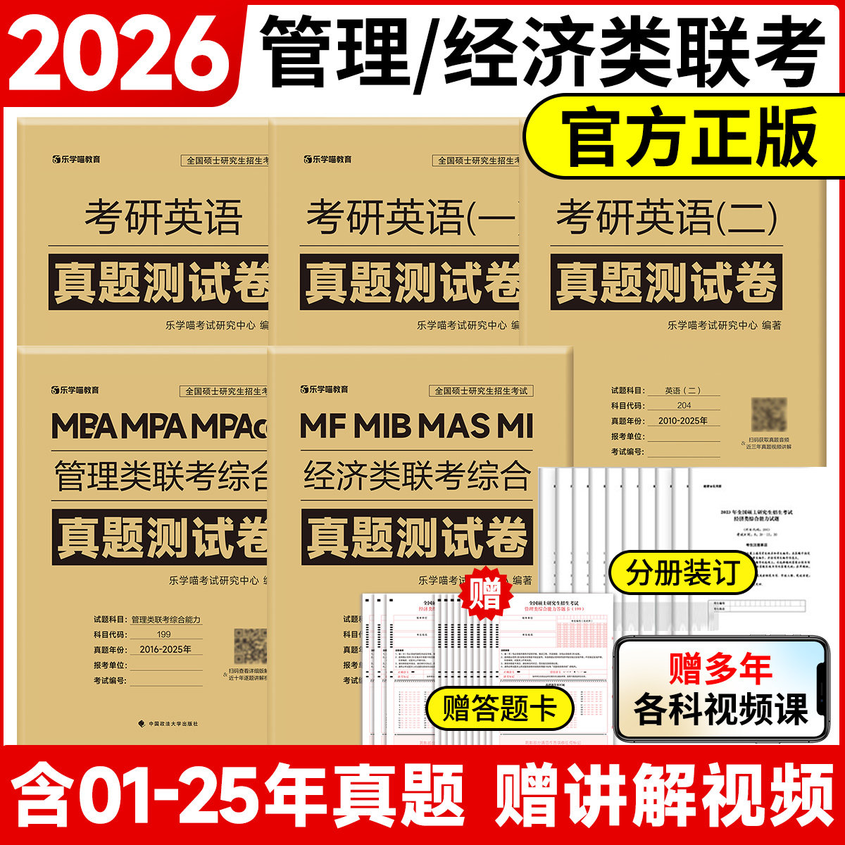 2026管综经综199管理类396经济类联考历年真题试卷详细解析试卷送答题卡英语一二真题真刷管理类冲刺预测押题考前试卷真题卷