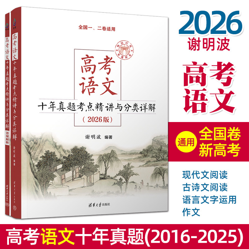 2026高考语文十年真题考点精讲与分类详解 谢明波著 新高考语文重点难点真题考点详解基础知识现代文阅读古诗文专项训练真题总复习