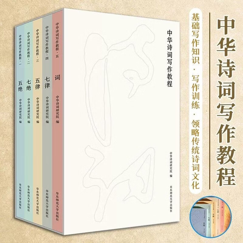 中华诗词写作教程 五绝 七绝 五律 七律 词 5册 中华诗词研究院编写 中国古典文言与诗词课堂教学参考读物 华东师范大学出版社