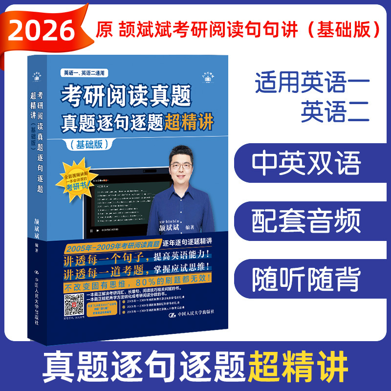 2026考研英语 颉斌斌考研阅读真题逐句逐题超精讲（基础版）原考研阅读句句讲 搭配背诵宝 66句长难句 英语一英语二 通用版