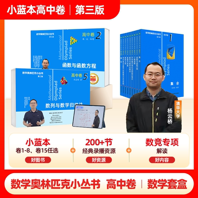 【高中数学拔高】奥林匹克小丛书高中卷小蓝本数学竞赛套盒高中奥数教程高一二三数学必刷思维训练题竞赛题库高中小蓝本奥数