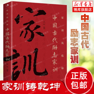 人生经验和处事方式 博库网 传世励志经典 孔子家语 孝经 抖音同款 指南 成人修身 成功励志书籍 中国古代励志家训 家训铸乾坤