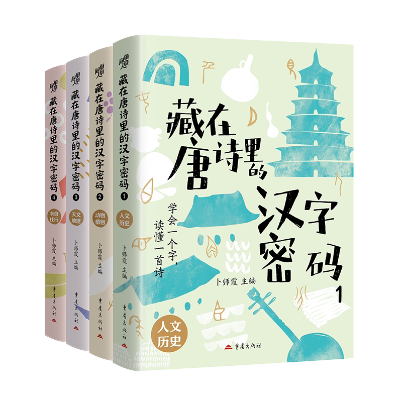 藏在唐诗里的汉字密码（全4册）学会一个字读懂一首诗 覆盖200+中小学必背唐诗为孩子语文学习打好扎实基础