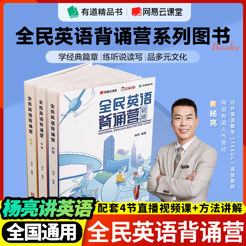 全民英语背诵营 杨亮初级中级高级全套高中高考英语听力写作口语词汇语法提升单词记背神器四六级考研雅思通用