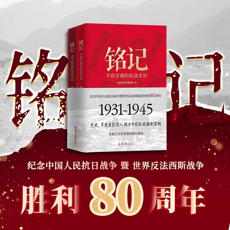 铭记永不褪色的抗战记忆不容歪曲的抗战史识 抗日战争纪实书重回烽火现场纪念抗战胜利历史战争书抗战系列主题报道北京日报纪事书