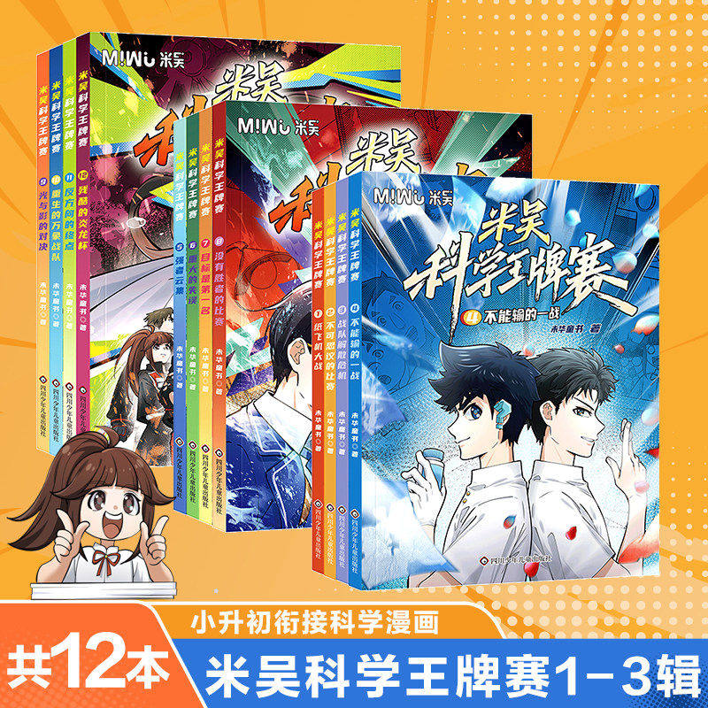 米吴科学王牌赛 第一二三辑1-12册 少儿物理化学趣味百科启蒙书 小学生超爱看的科学漫画 6-12岁趣味科学知识启蒙科普百科课外读物