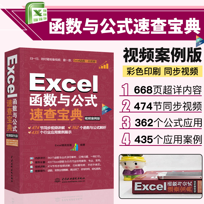 Excel函数与公式速查宝典 视频案例 excel函数与公式应用大全 excel数据处理与分析 office办公软件教材书 正版书籍
