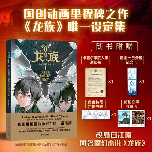【赠入学通知书+纪念卡+书签+收藏卡】龙族Ⅰ火之晨曦动画官方设定集 改编小说龙族现象级国创动画官方唯一设定集