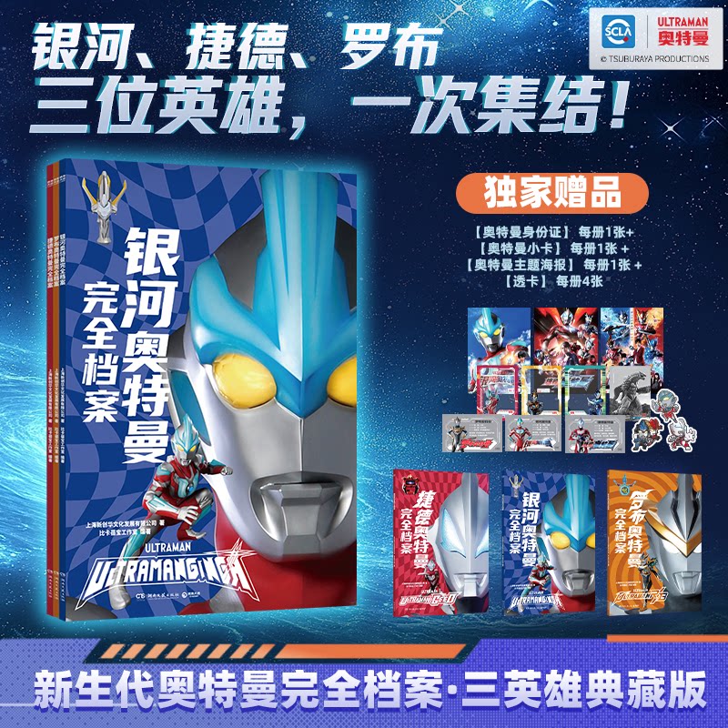 奥特曼完全档案系列（全3册) 捷德奥特曼完全档案+罗布奥特曼完全档案+银河奥特曼完全档案全剧集剧情、全人偶图鉴一册掌握