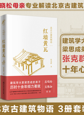北京古建筑物语 全套3册 张克群 著 红墙黄瓦晨钟暮鼓八面来风 高晓松推荐 北京皇家宫殿古建筑文化设计风格老洋房历史故事图书籍