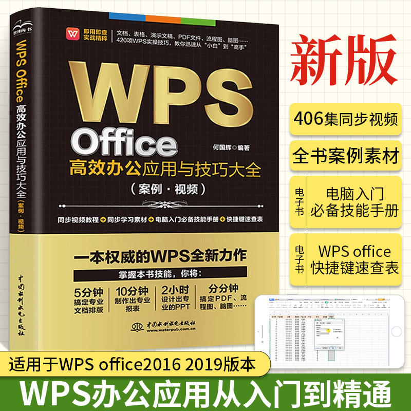 wps教程书籍 WPS Office高效办公应用与实战技巧 excel函数公式大全教材电子 表格制作零基础自学书 电脑办公软件应用从入门到精通