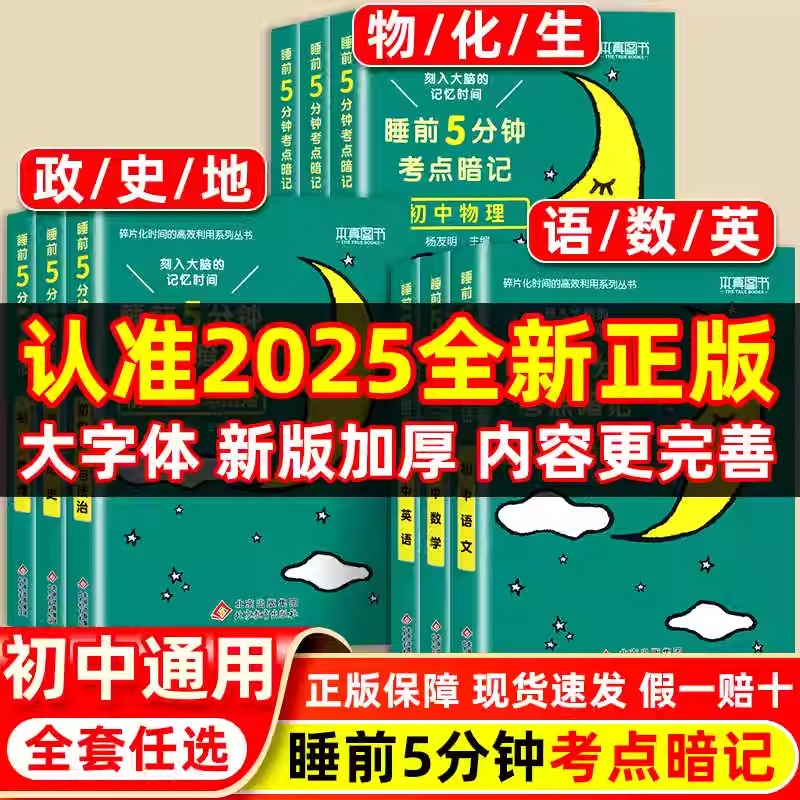 睡前五分钟考点暗记初中