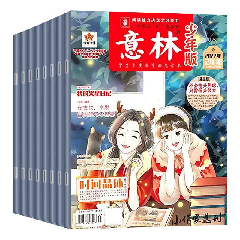 意林少年版杂志作文素材儿童文学