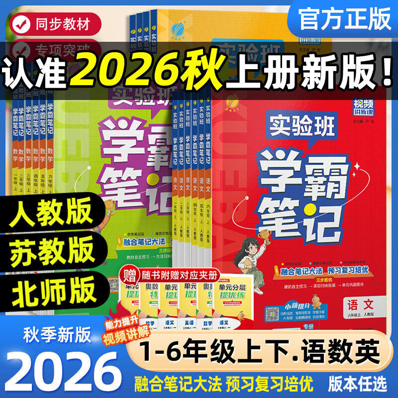 2026秋实验班学霸笔记一二三四五六年级上下册语文数学英语人教苏教北师译林外研同步练习册小学教材全解全析课本暑假预习课堂笔记