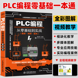 PLC編程入門教程書籍 西門子三菱plc編程從入門到精通實物接線全彩圖解電氣控制與plc技術應用大全電工書籍零基礎 視頻教學