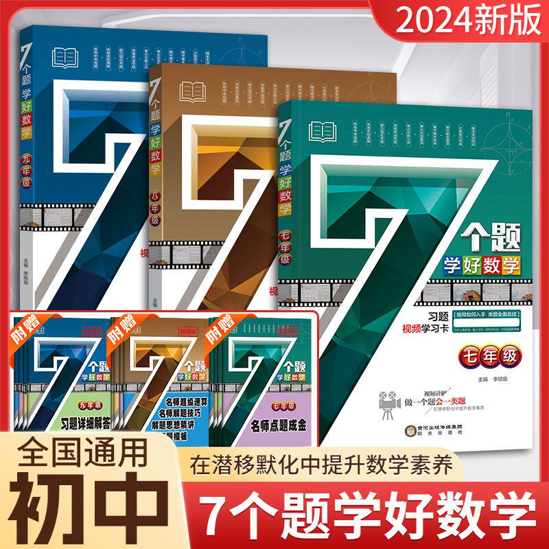 三鑫六合】7个题学好数学七年级八年级九年纪全一册初中计算题数学专项训练练习题强化同步刷题初一二三全国通用配套视频教学