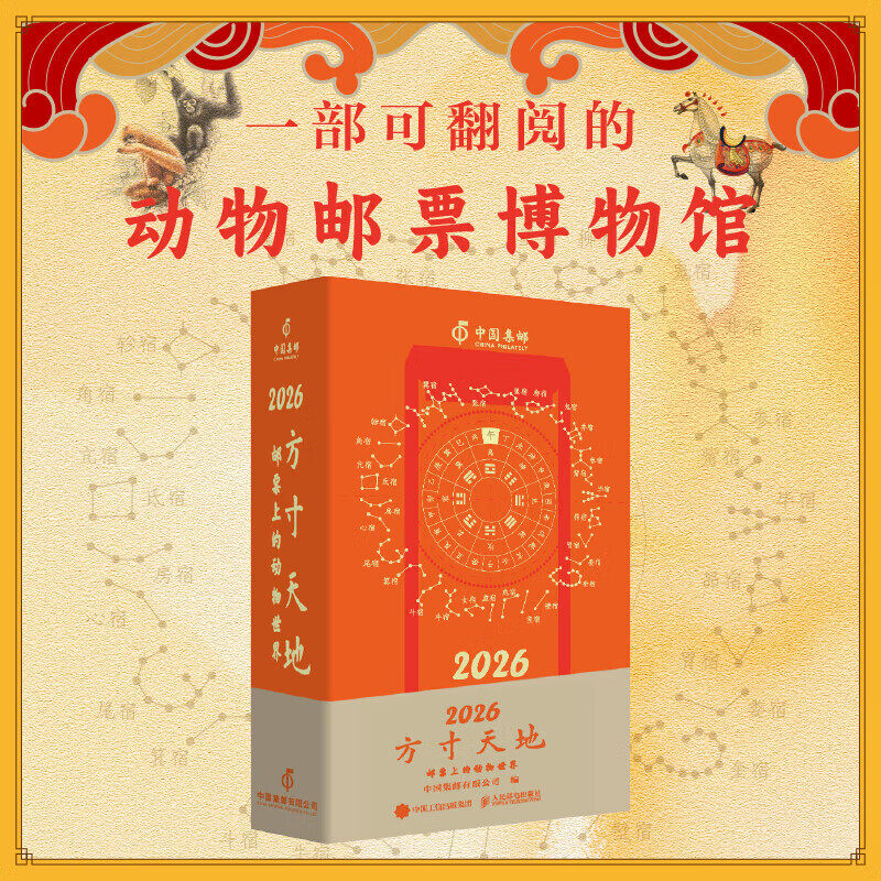 正版 方寸天地 邮票上的动物世界 一部可翻阅的动物邮票博物馆 邮票的动物世界 从动物科普百科到动物文化方寸之间