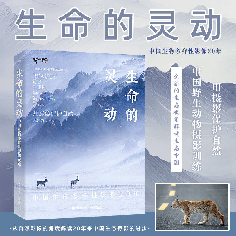 生命的灵动：中国生物多样性影像20年 用摄影保护自然 中国野生动物摄影训练 全新的生态视角解读生态中国