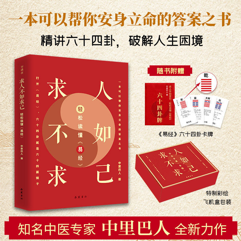 求人不如求己:轻松读懂《易经》中里巴人 国学经典入门通俗解读 正版直发知名中医专家中里巴人答案之书 正版