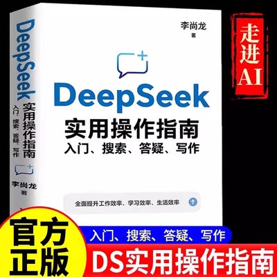 DeepSeek实用操作指南入门 我的第一本ai时代生存手册 deepseek从入门到精通搜索答疑写作李尚龙手把手教你用AI deepseek办公技巧