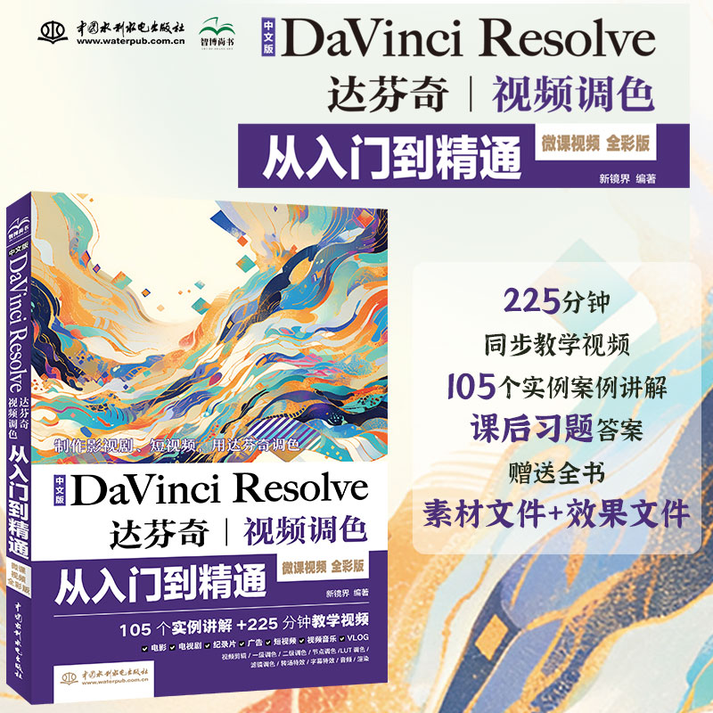 【全新正版】中文版DaVinci Resolve达芬奇视频调色从入门到精通 微课视频 全彩版