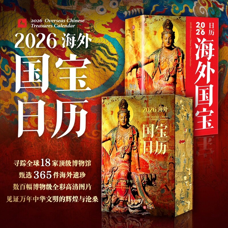 海外国宝日历2026年新款 2026年日历 国宝日历建筑日历2026马年创意日历 翻页台历手撕过节送礼创意新年日历