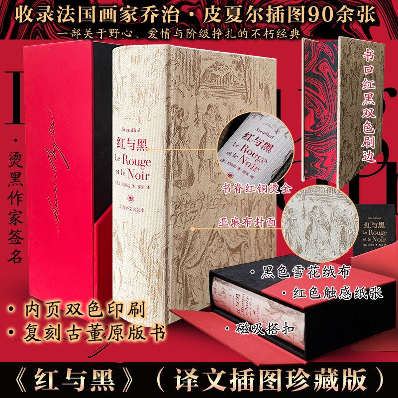 【译文插图珍藏版】红与黑 司汤达著 世界名著外国小说 法国现当代文学 初高中学生课外阅读书目畅销书