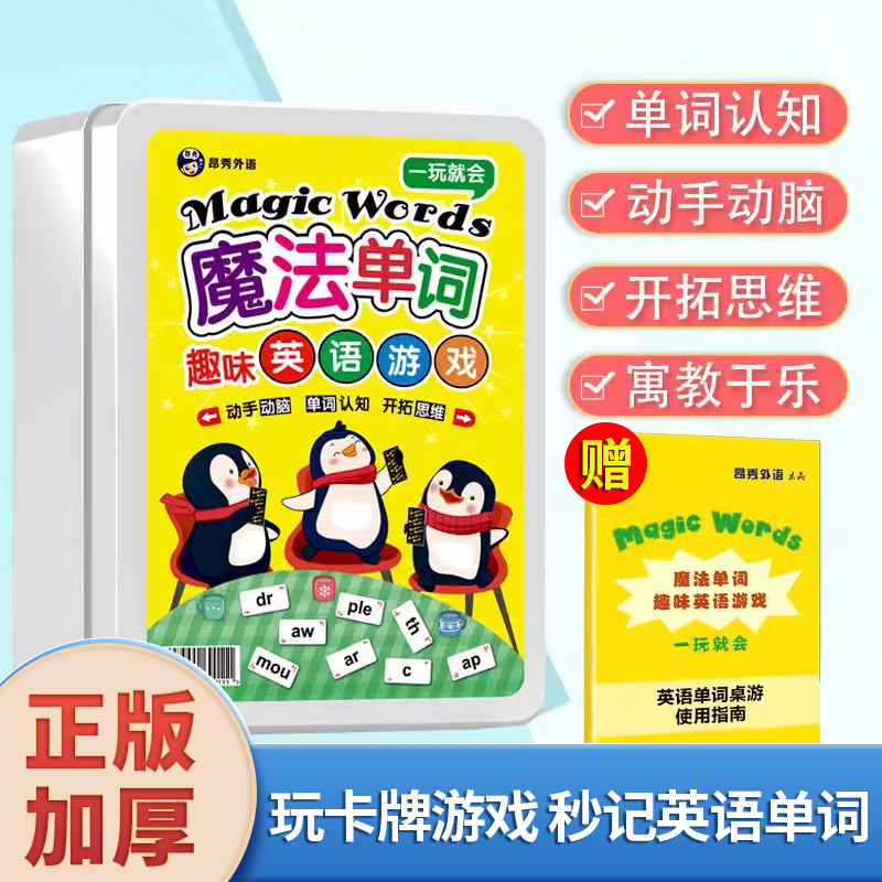 正版一玩就会魔法单词趣味英语游戏卡片 英语启蒙边玩边学让孩子认识更多的基础单词美国家庭亲子游戏剑桥国际少儿英语教材入门