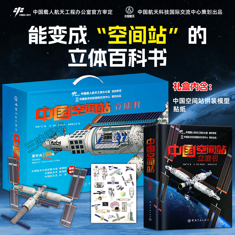 中国空间站立体书科普