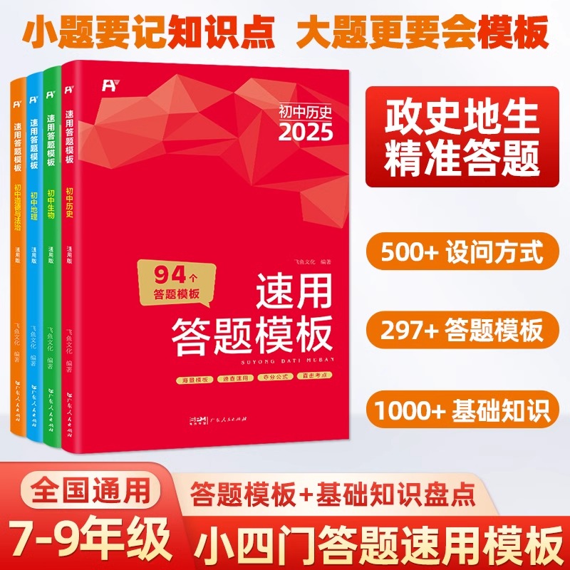2025初中小四门速用答题模板七八九年级全国通用初中道德与法治历史地理生物小升初知识点汇总速记手册基础知识大全中考复习资料