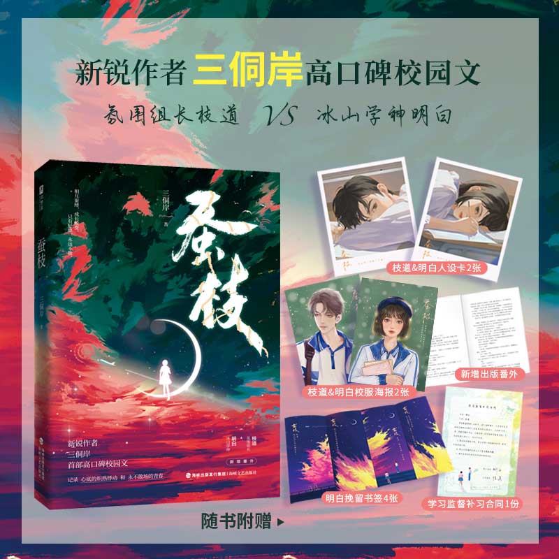 蚕枝 三侗岸口碑校园文 新增番外 氛围组长枝道×冰山学神明白 都市校园破镜重圆小说实体书