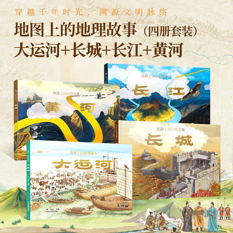 【官方正版】地图上的地理故事 长江+黄河+长城+大运河 6-9-12岁儿童地理历史科普绘本书籍 中小学生课外阅读书