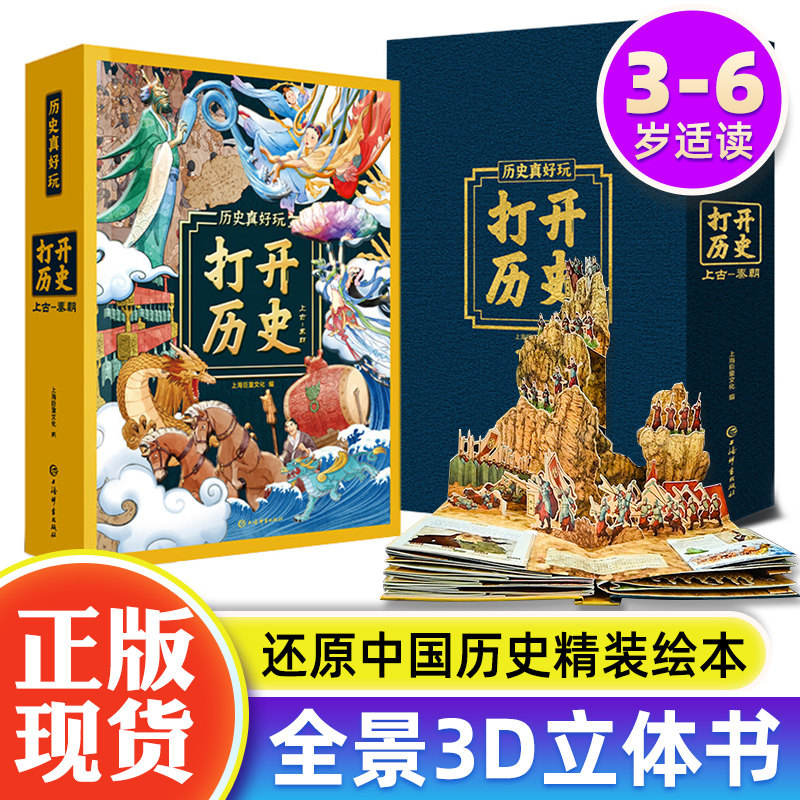【礼盒装】打开历史3D立体书 全景震撼还原中国史 上海博物馆馆长倾情推荐 小学生历史知识科普书籍立体绘本儿童益智读物生日礼品
