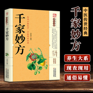 上下册解放军 社1982版 千家妙方正版 全集中医经方治大病民间奇效药良方老偏方中国民间土单方小方子千金方基础理论诊断全书籍非出版