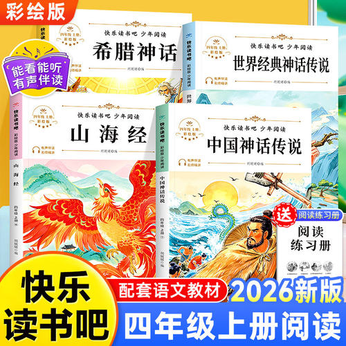 【正版】2026新版快乐读书吧四年级上册语文教材配套课外阅读书目中国神话传说世界经典神话传说山海经希腊神话名著阅读课程化丛书