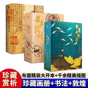 巴洛克艺术 最美中国画最美书法最美敦煌文艺复兴：巨匠 浮世绘 哥特 东西方绘画作品美术鉴赏画册画集传统中国绘画名画鉴赏 时代