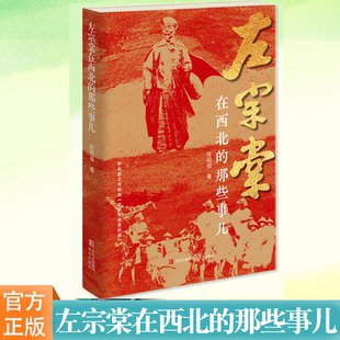 现货 左宗棠在西北的那些事儿 陈明福著 晚晴名将左宗棠晚年经营西北收复新疆还原左公历史人物传记收新疆 明清史社科 青岛出版社
