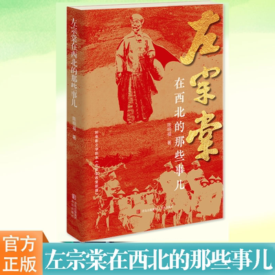 现货 左宗棠在西北的那些事儿 陈明福著 晚晴名将左宗棠晚年经营西北收复新疆还原左公历史人物传记收新疆 明清史社科 青岛出版社