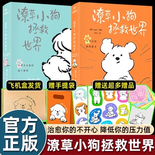2册潦草小狗拯救世界韩系情绪稳定心情治愈书绘本余华推荐 心畅销 官方漫画书籍两个灵魂互相温暖软萌炸弹来袭画风超萌可爱柔化你