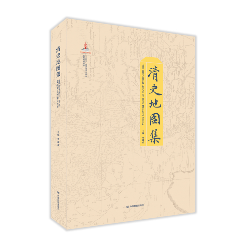 清史地图集 总图 分省图 专题图 七十二幅图 华林甫 清史研究学术著作 基础图件 工具书 展现清代自然地理要素 人文经济地理要素