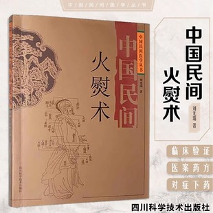 刘光瑞四川科学技术 刘氏刺熨绝技 火熨艾灸理论 临床实践 刺熨疗法 针灸经络 中国民间火熨术中国民间医学丛书