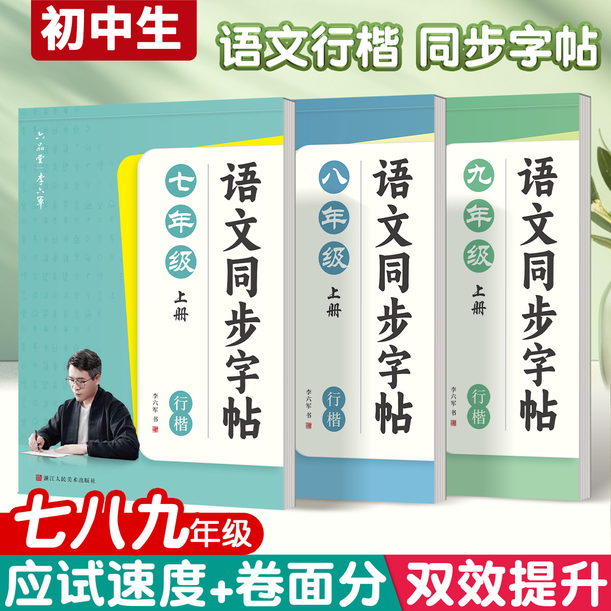 六品堂初中同步字帖初中生行楷字帖七八九年级上下册语文同步人教版课本专用小升初写字练习初一二三临摹描红硬笔每日一练行书字贴