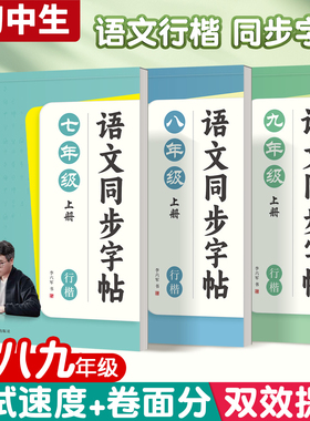 六品堂初中同步字帖初中生行楷字帖七八九年级上下册语文同步人教版课本专用小升初写字练习初一二三临摹描红硬笔每日一练行书字贴